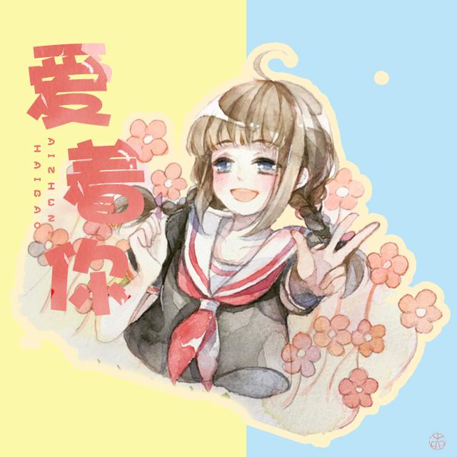 《爱着你》：庄老师和汤老师的拉拉之歌♡