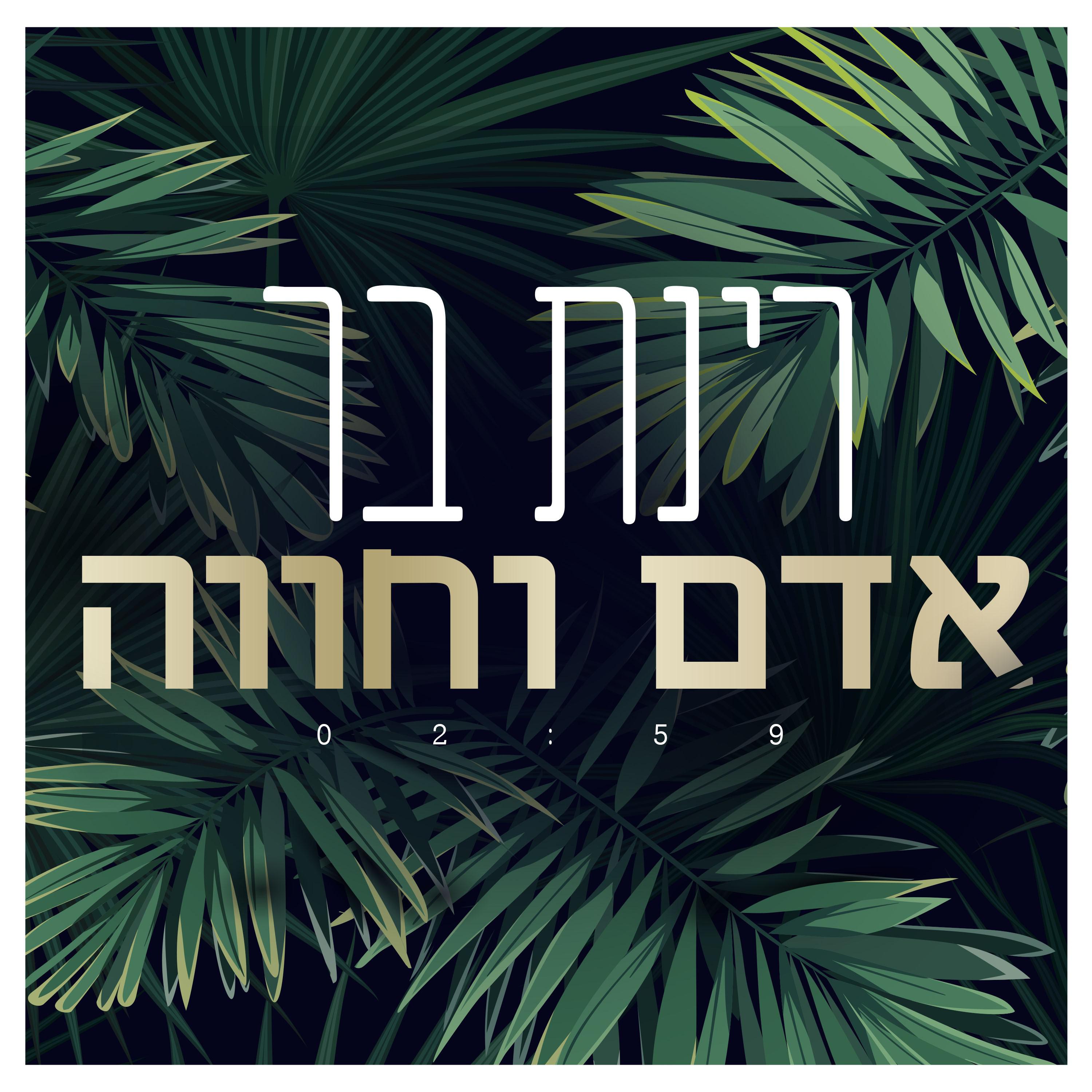 אדם וחווה