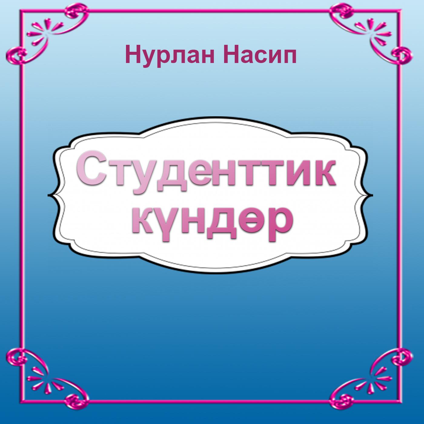 Студенттик күндөр