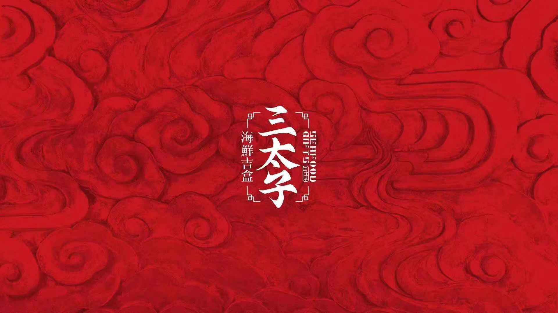 深海吉盒《三太子海鲜推广曲》