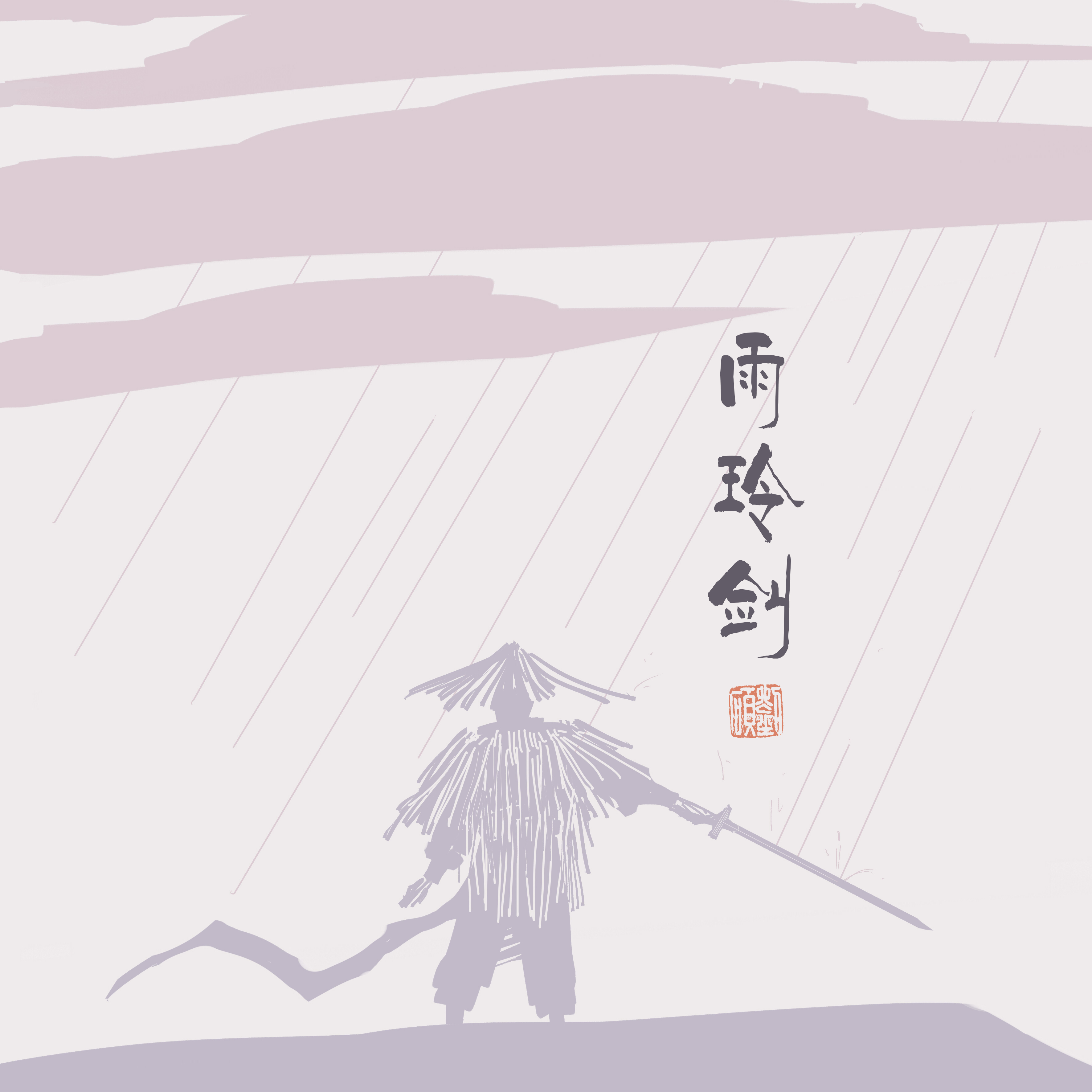 雨玲剑