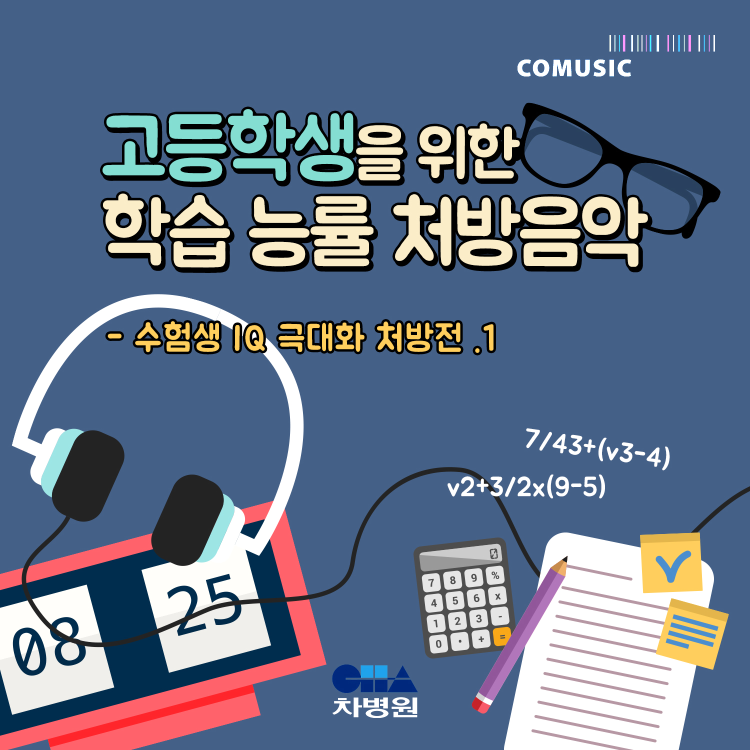 고등학생을 위한 학습 능률 처방음악 (부제 : 수험생 IQ 극대화 처방전 1)