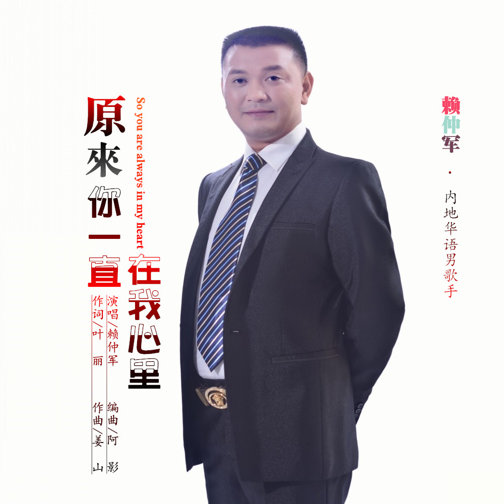 原来你一直在我心里