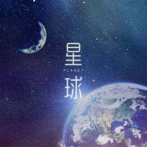 星球