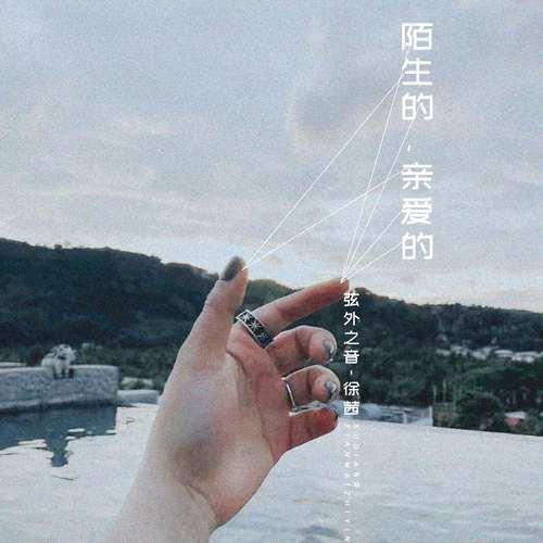 陌生的，亲爱的