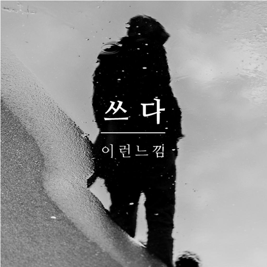 쓰다