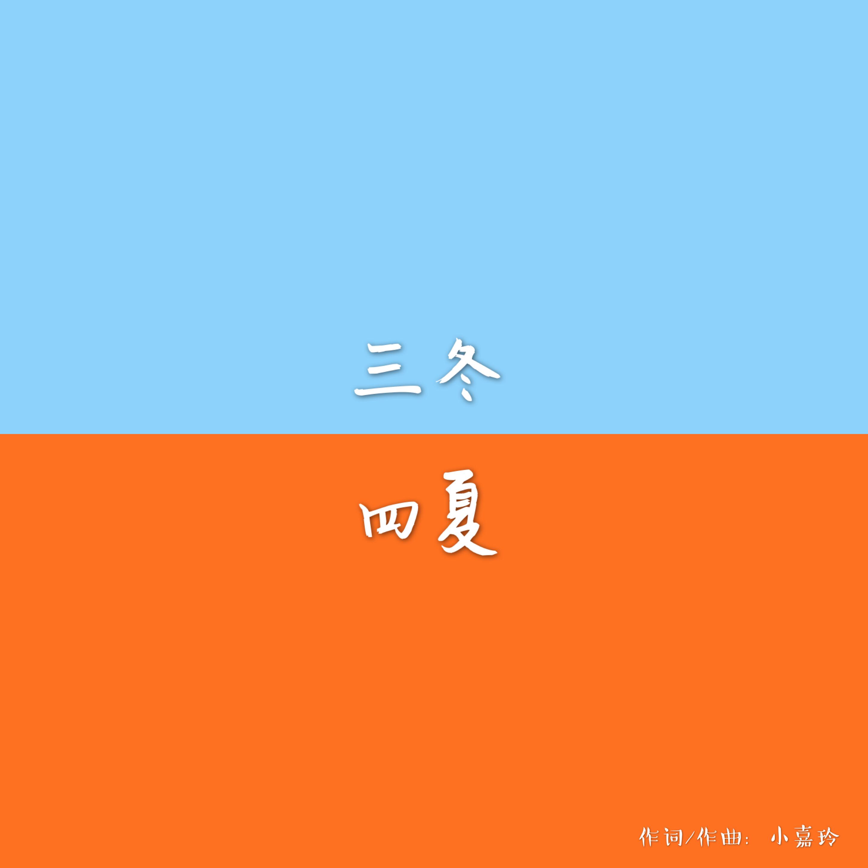 三冬四夏