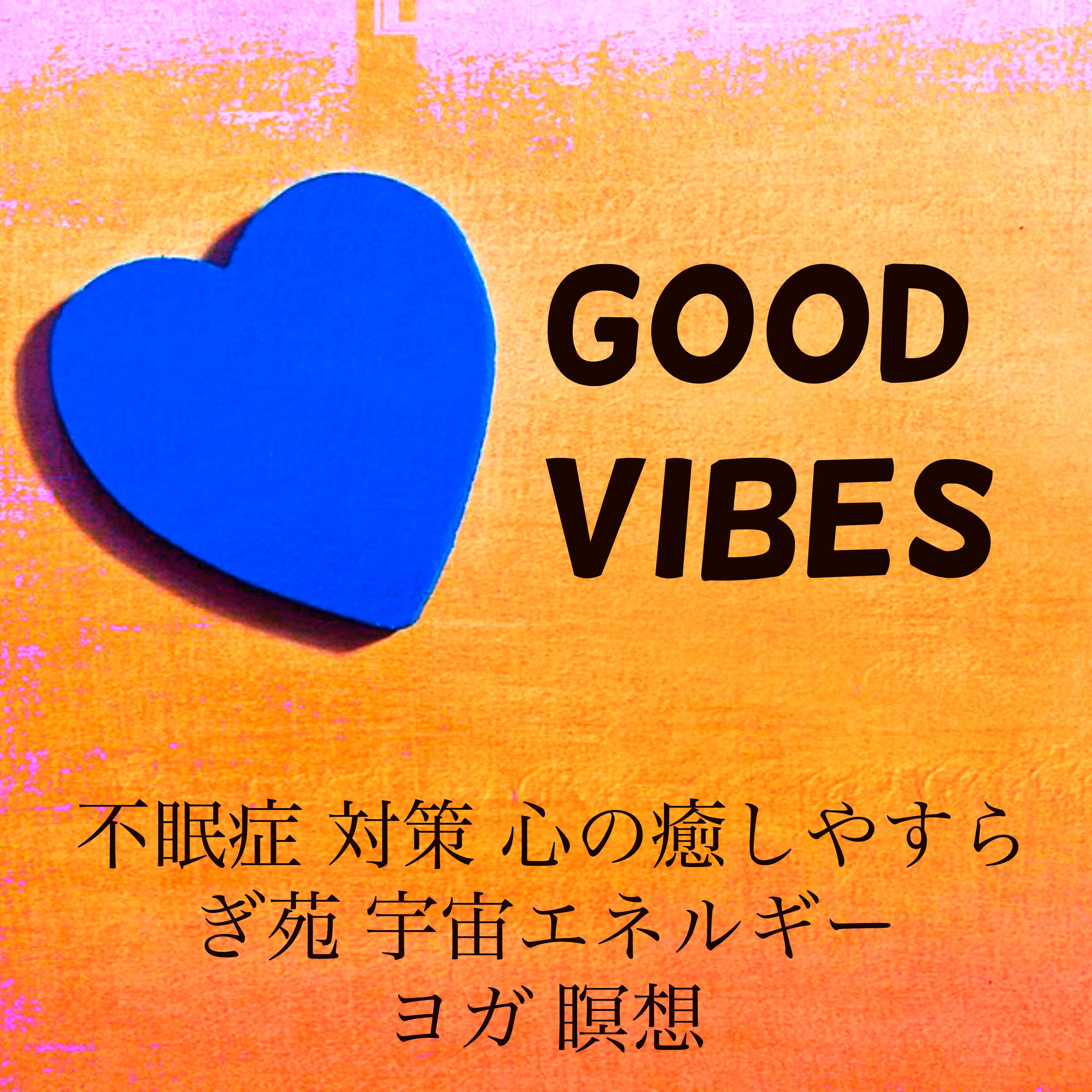 Good Vibes - 不眠症 対策 心の癒しやすらぎ苑 宇宙エネルギー ヨガ 瞑想