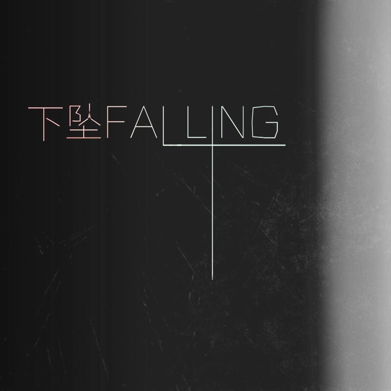 下坠Fallling