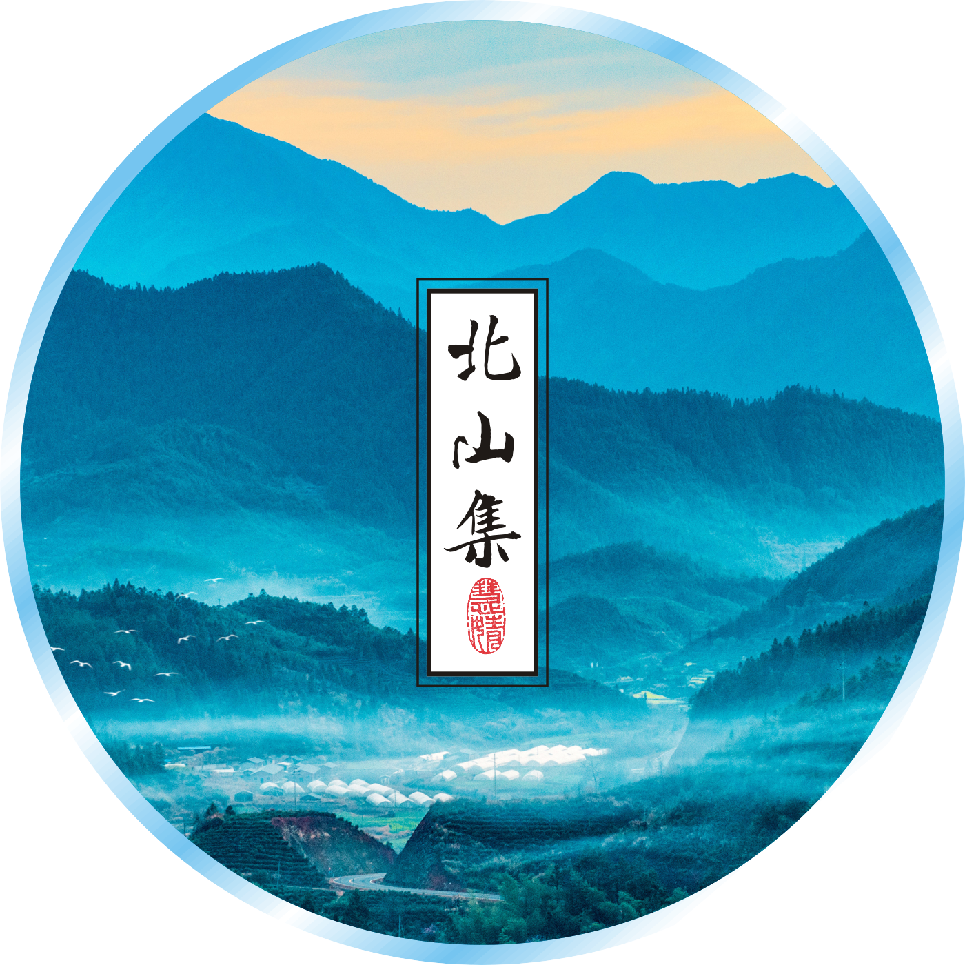 北山集