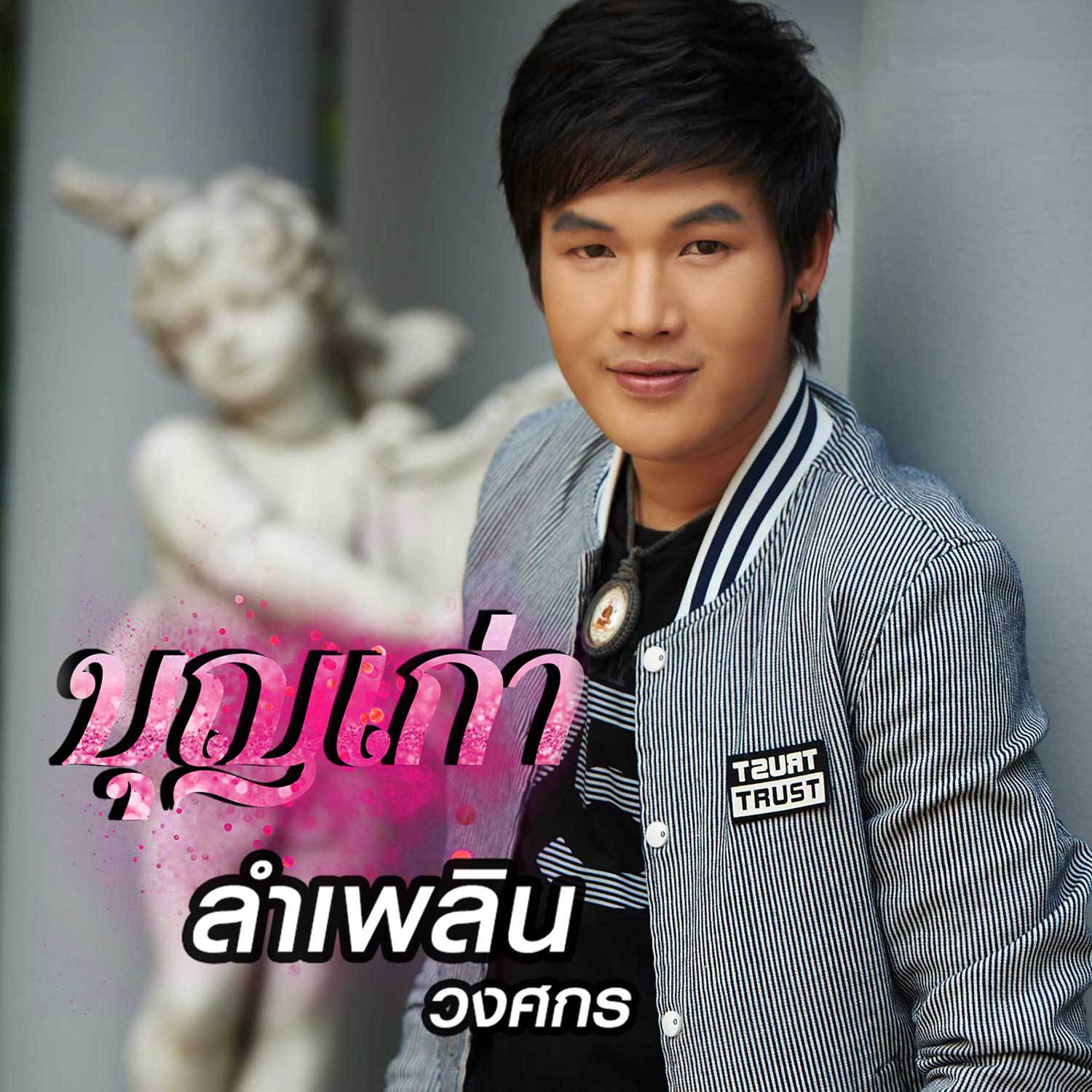 บุญเก่า - Single