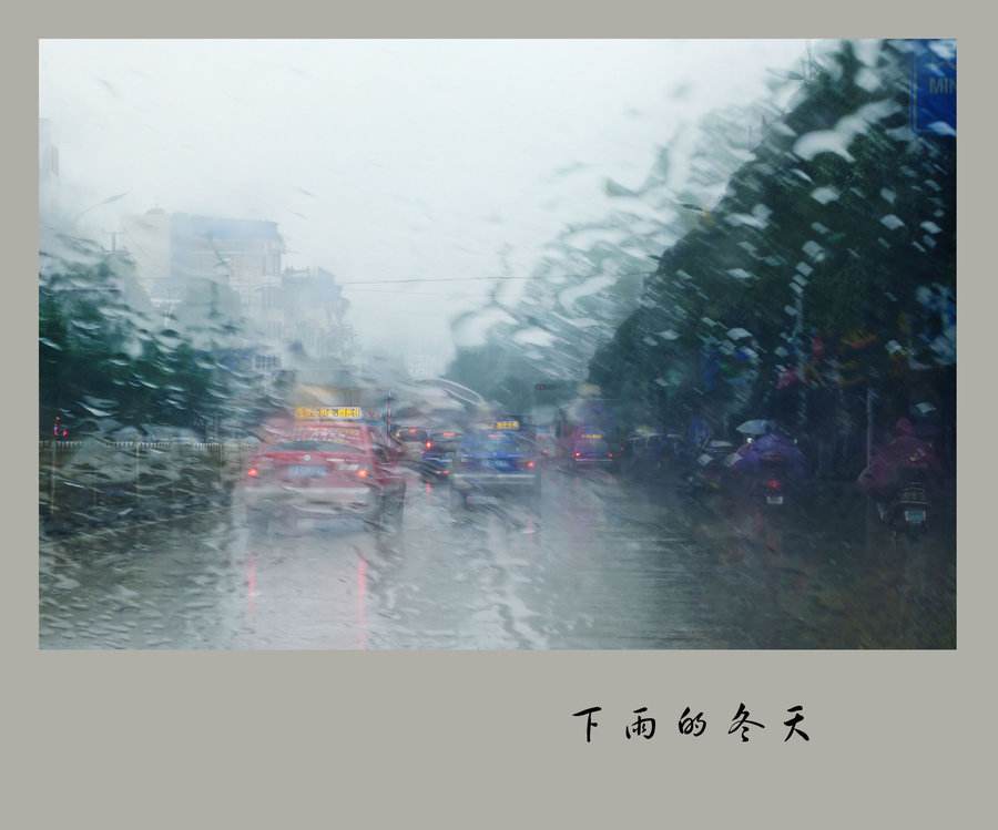 下雨的冬天