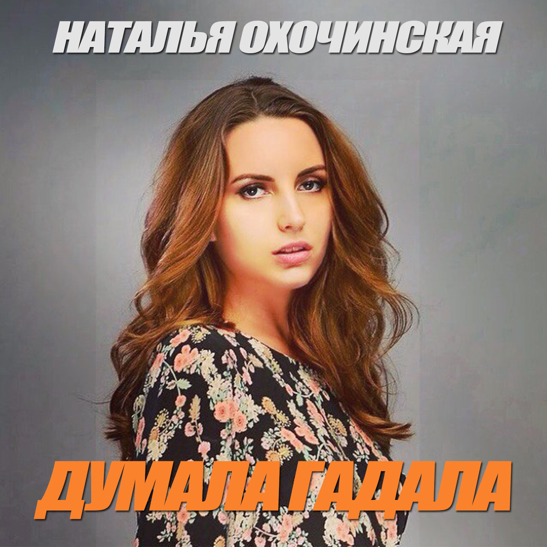 Думала гадала