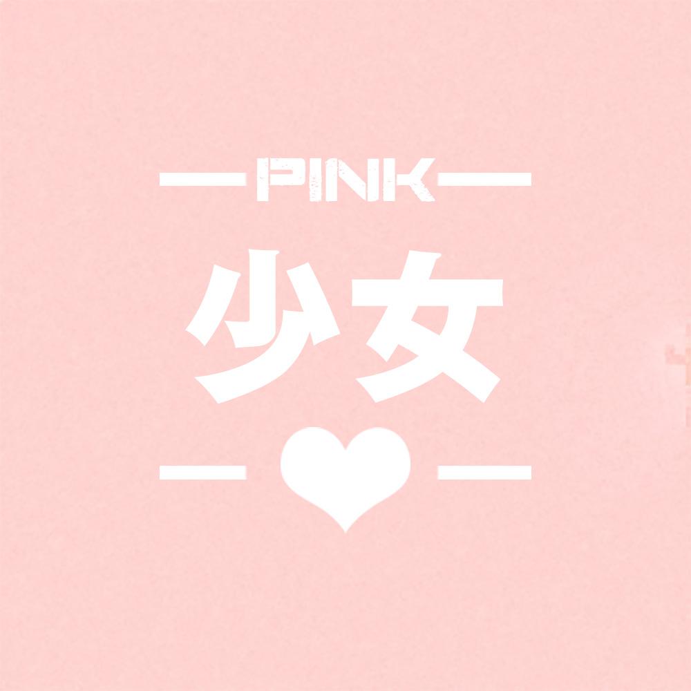 PINK少女心