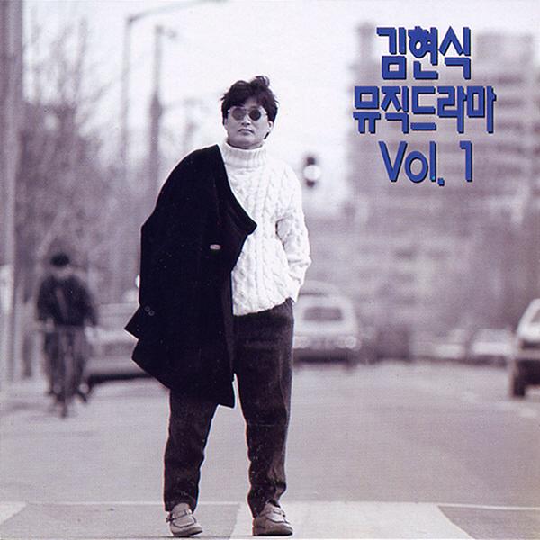 김현식(뮤직드라마 Vol.1)