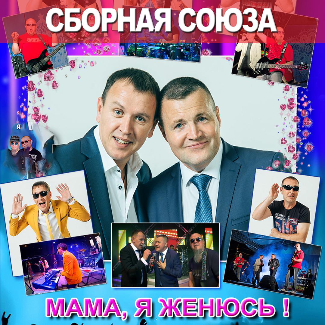 Мама, я женюсь