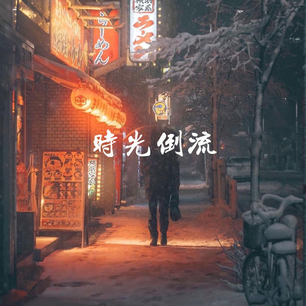 时光倒流 instrumental