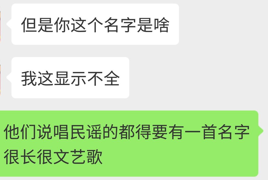 他们说唱民谣的都得要有一首名字很长很文艺的歌