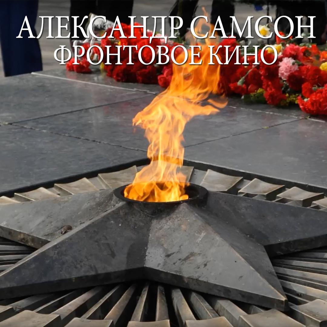 Фронтовое кино