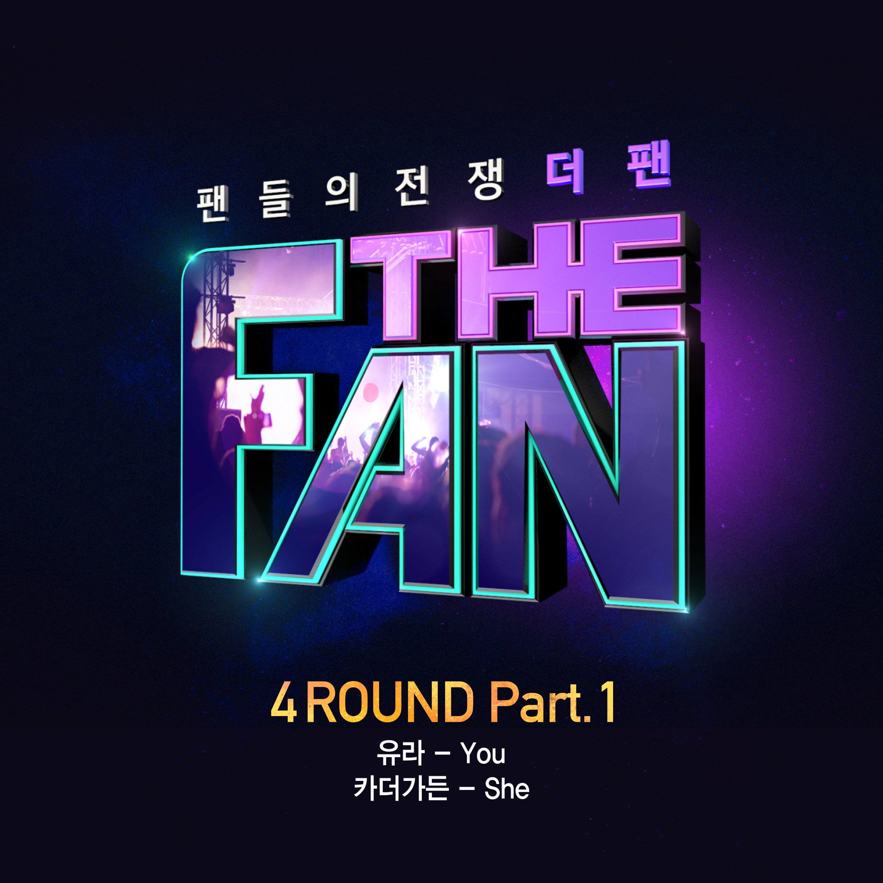 더 팬 4ROUND Part.1