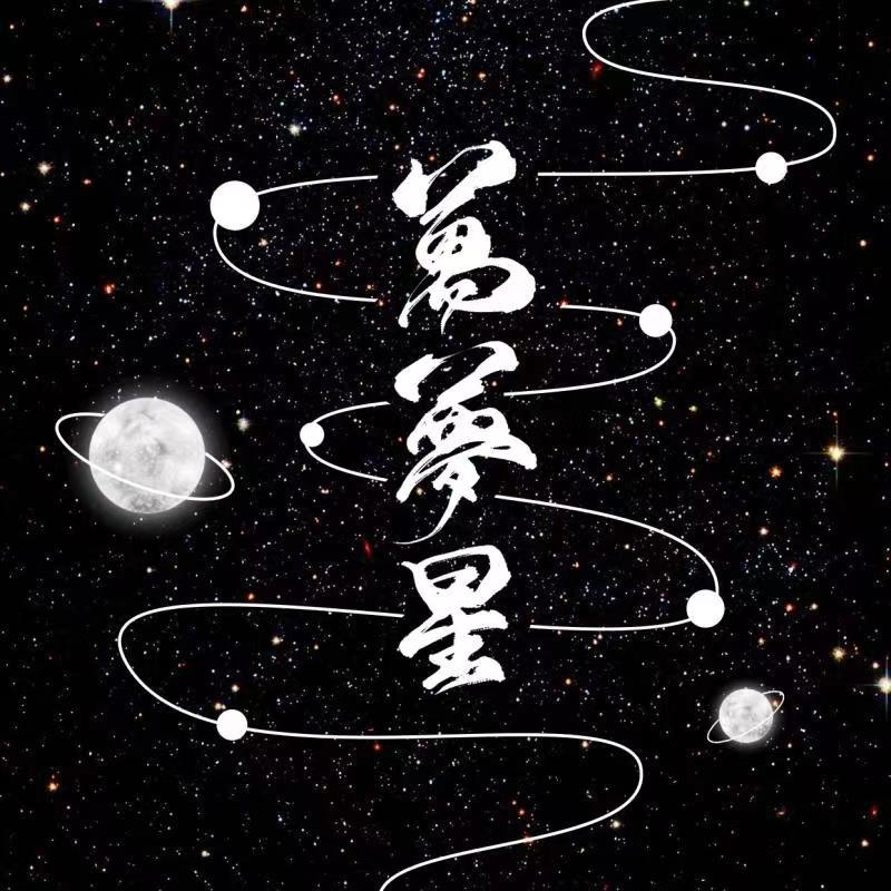 万梦星