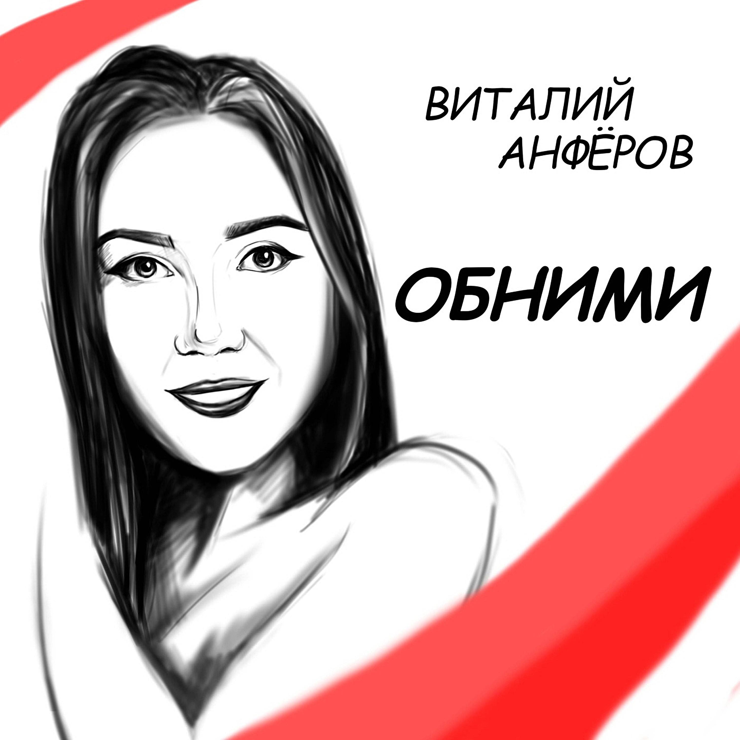 Обними