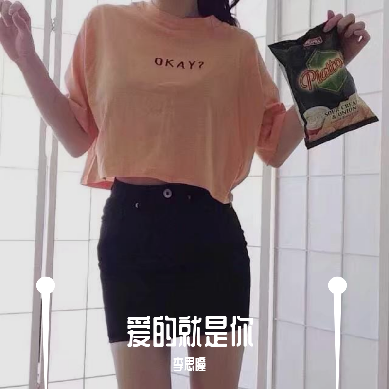 爱的就是你