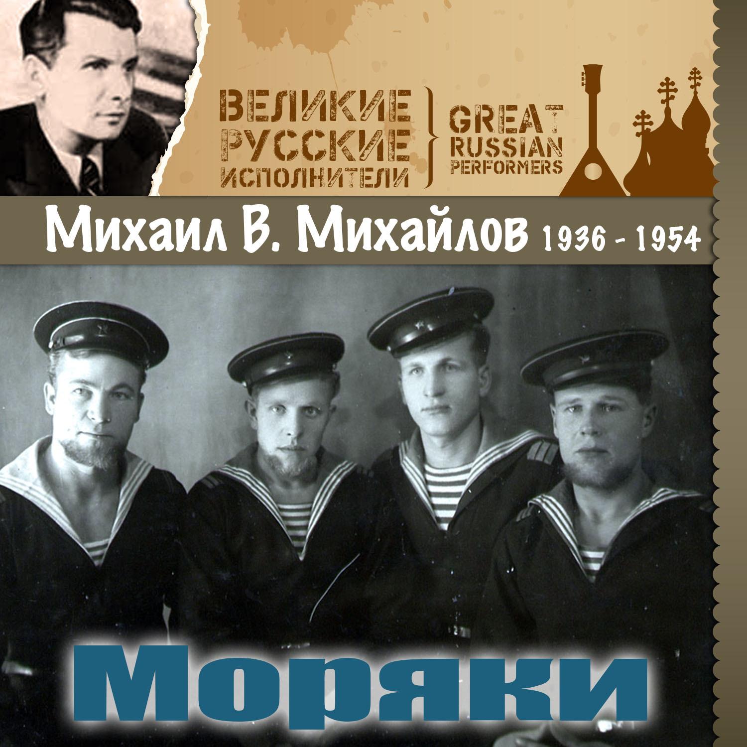 Моряки (1936 - 1954)