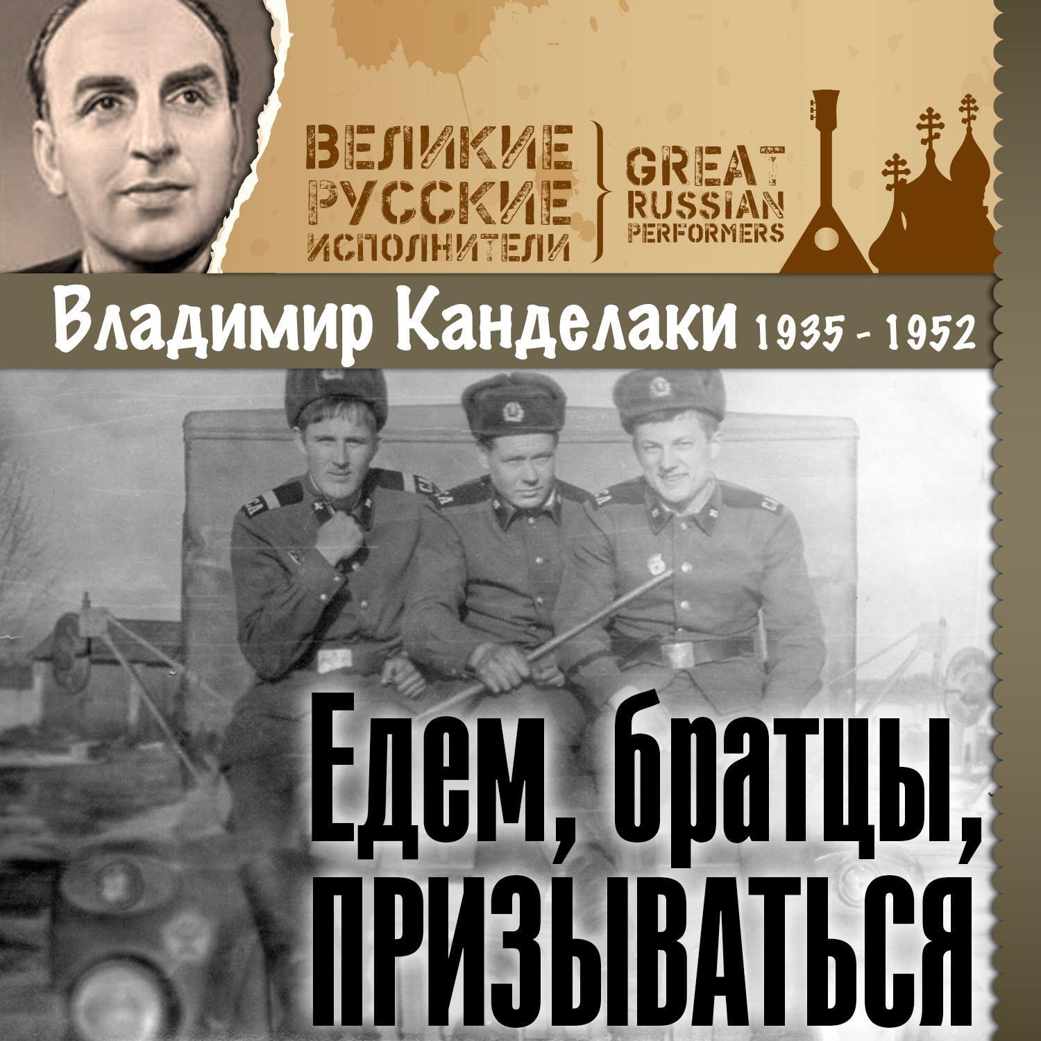 Едем, братцы, призываться (1935 - 1952)