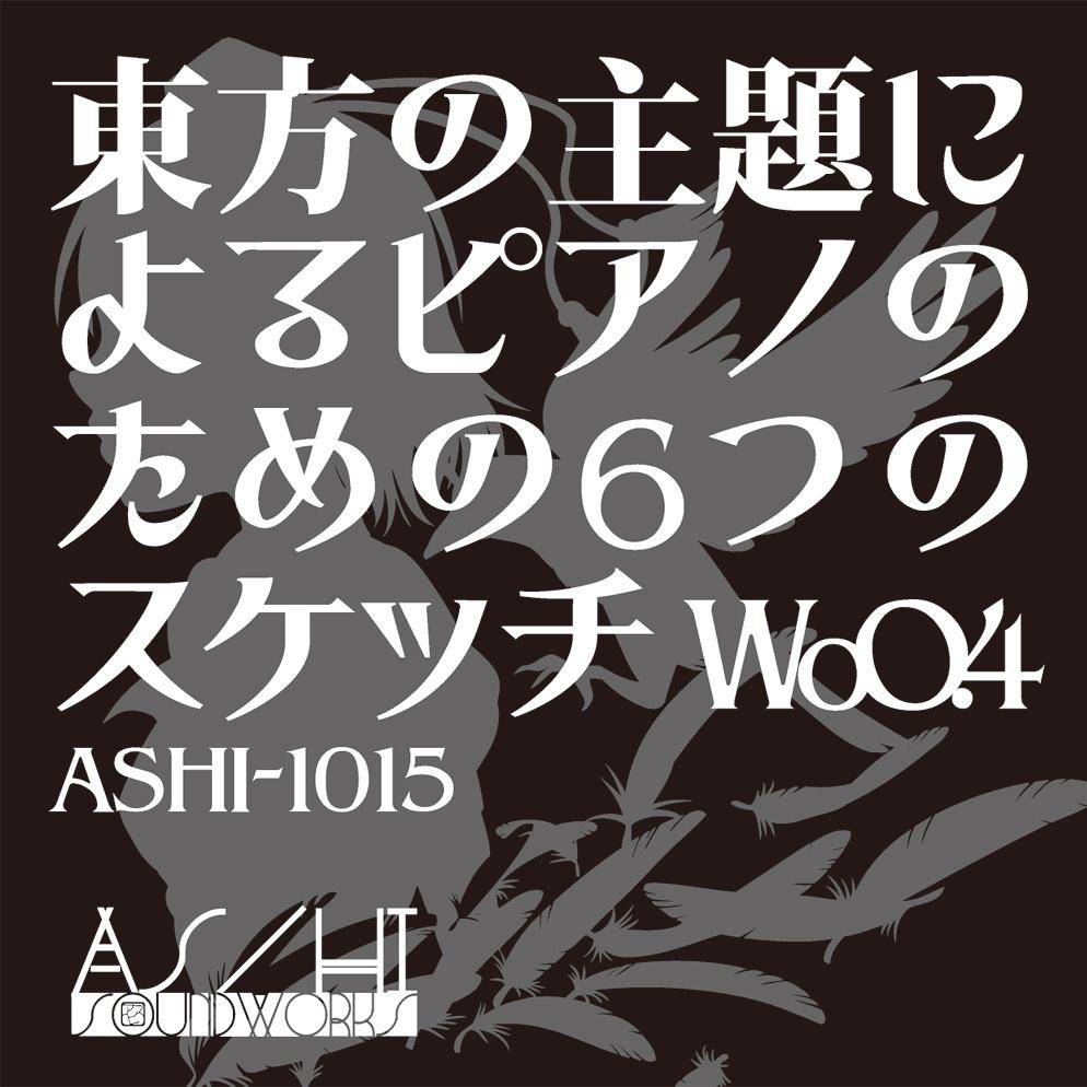 東方の主題によるピアノのための６つのスケッチ WoO.4