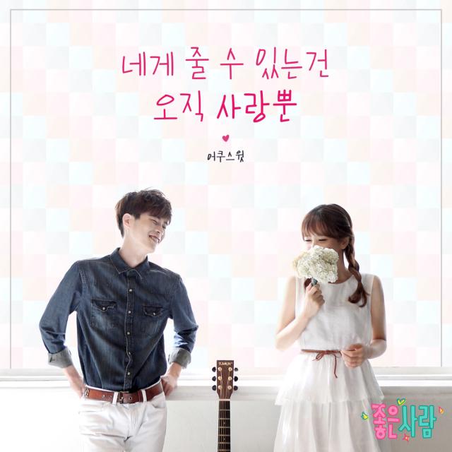 좋은 사람 OST Part.12