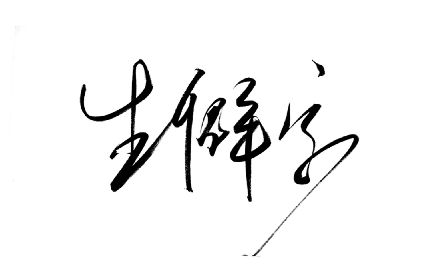 生僻字