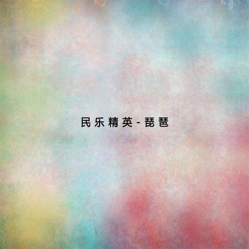 阳春古曲