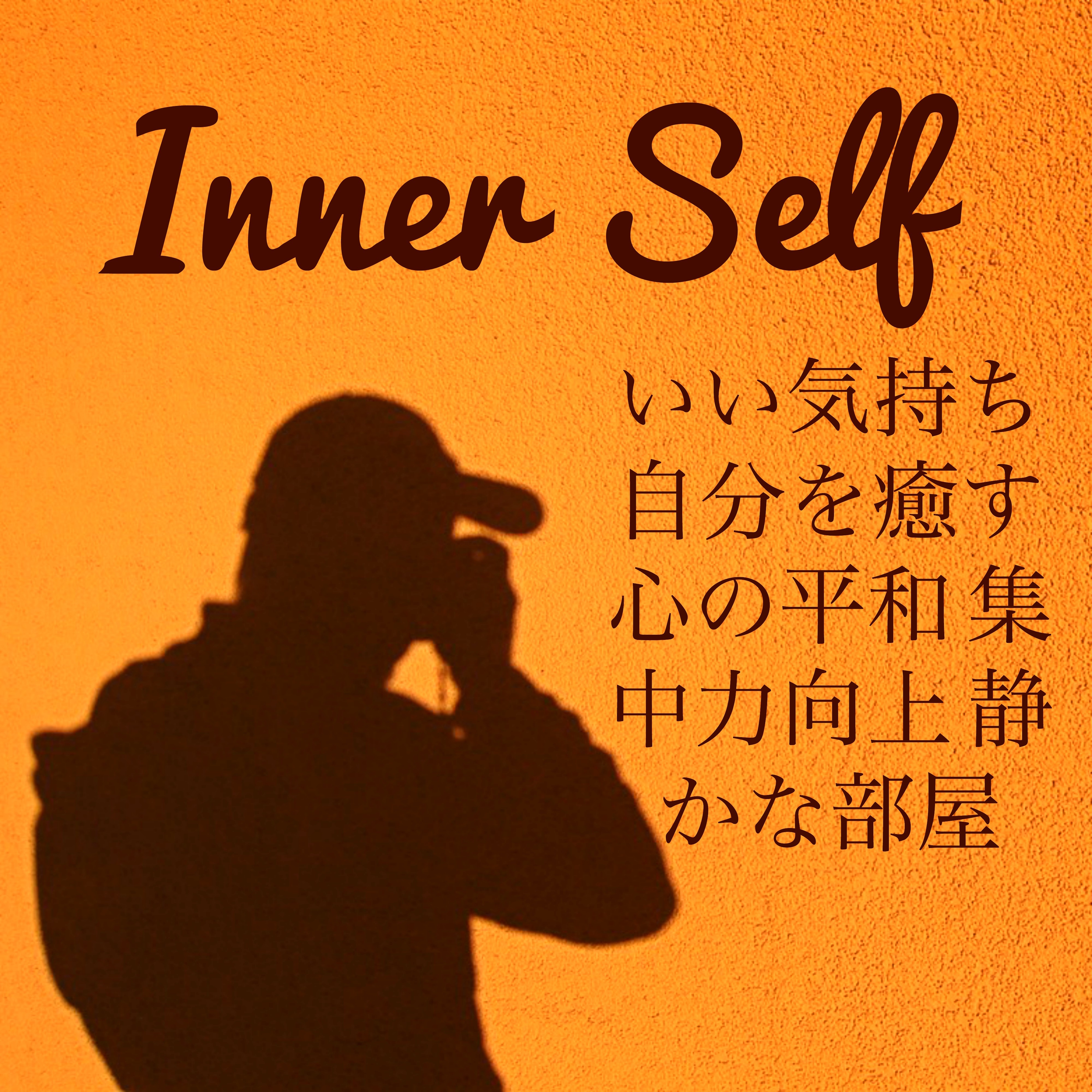 Inner Self - いい気持ち 自分を癒す 心の平和 集中力向上 静かな部屋