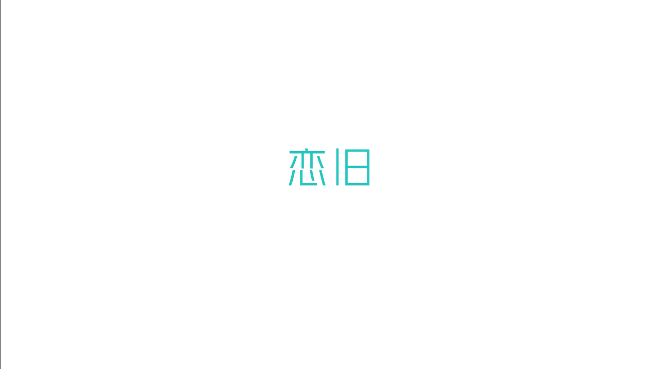 恋旧