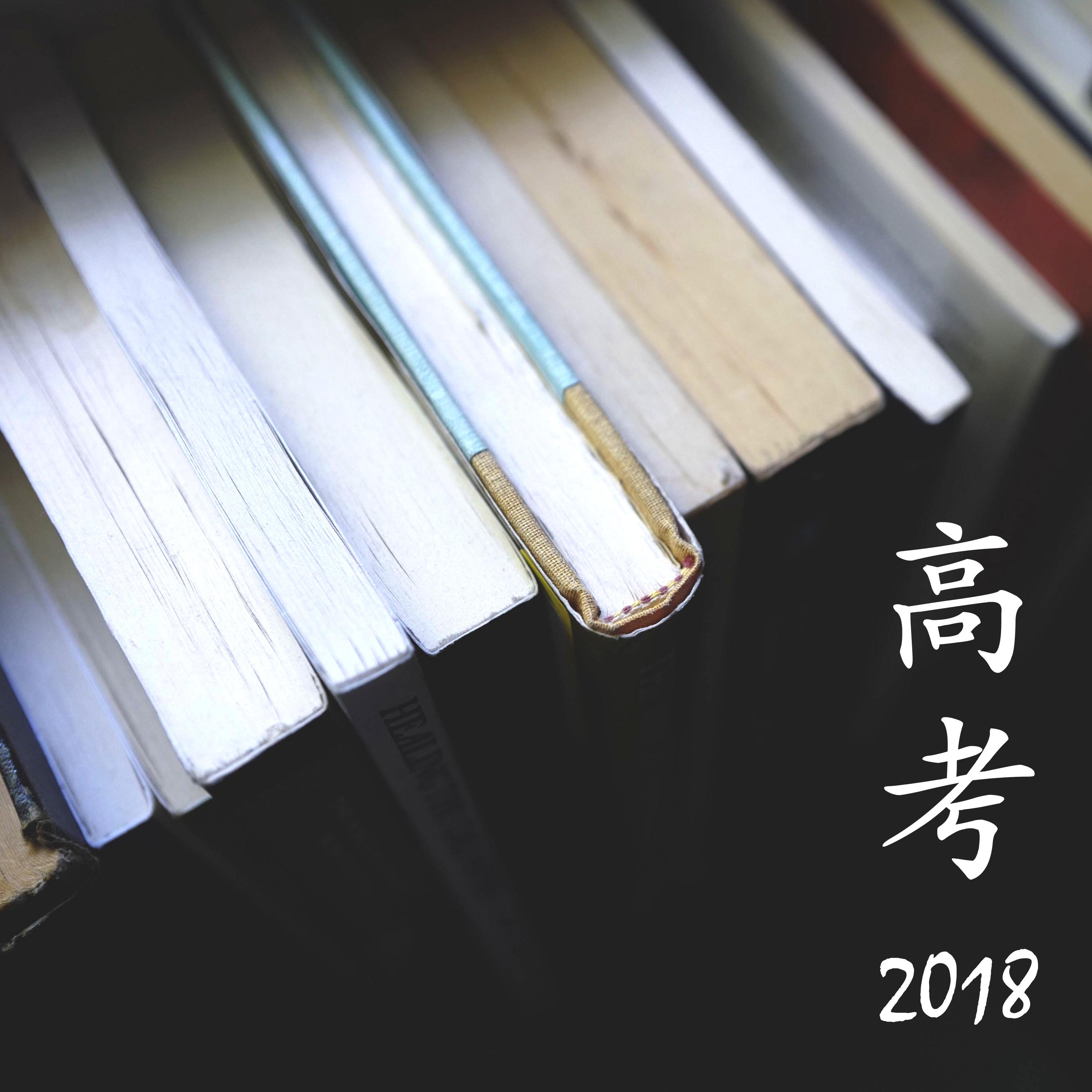 高考2018 - 鋼琴音樂和大自然聲音為了學習，集中注意力，預習