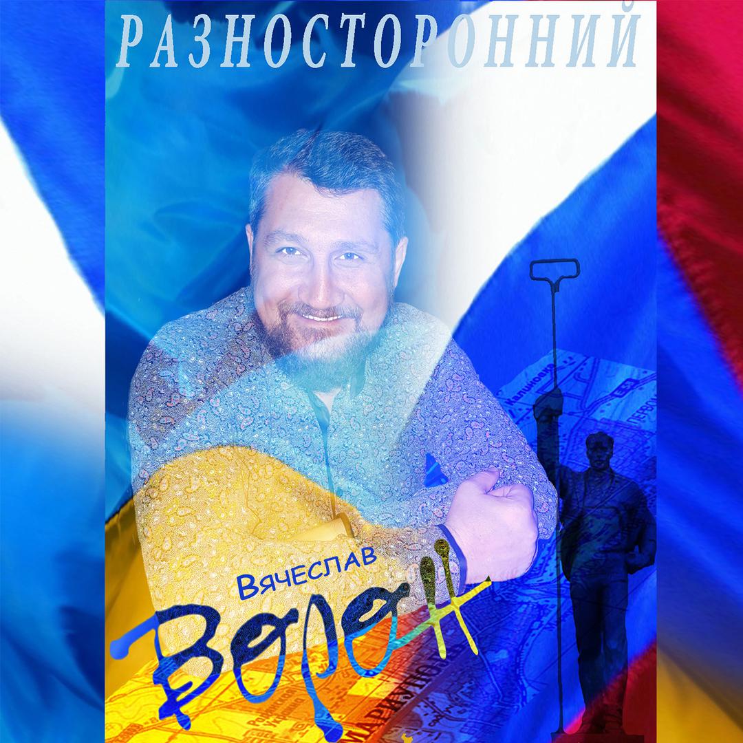 Разносторонний