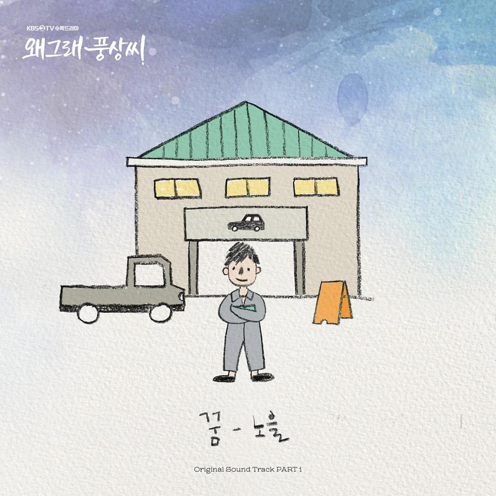 왜그래 풍상씨 OST Part 1