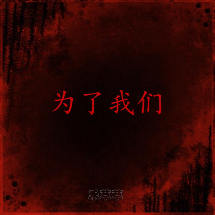 为了我们-禾