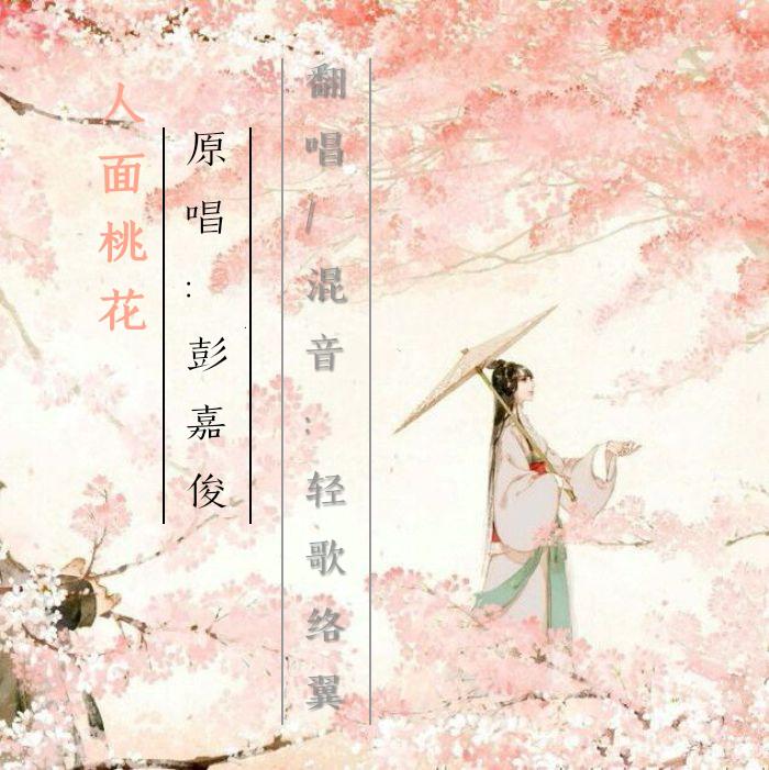 人面桃花（原唱：彭嘉俊）