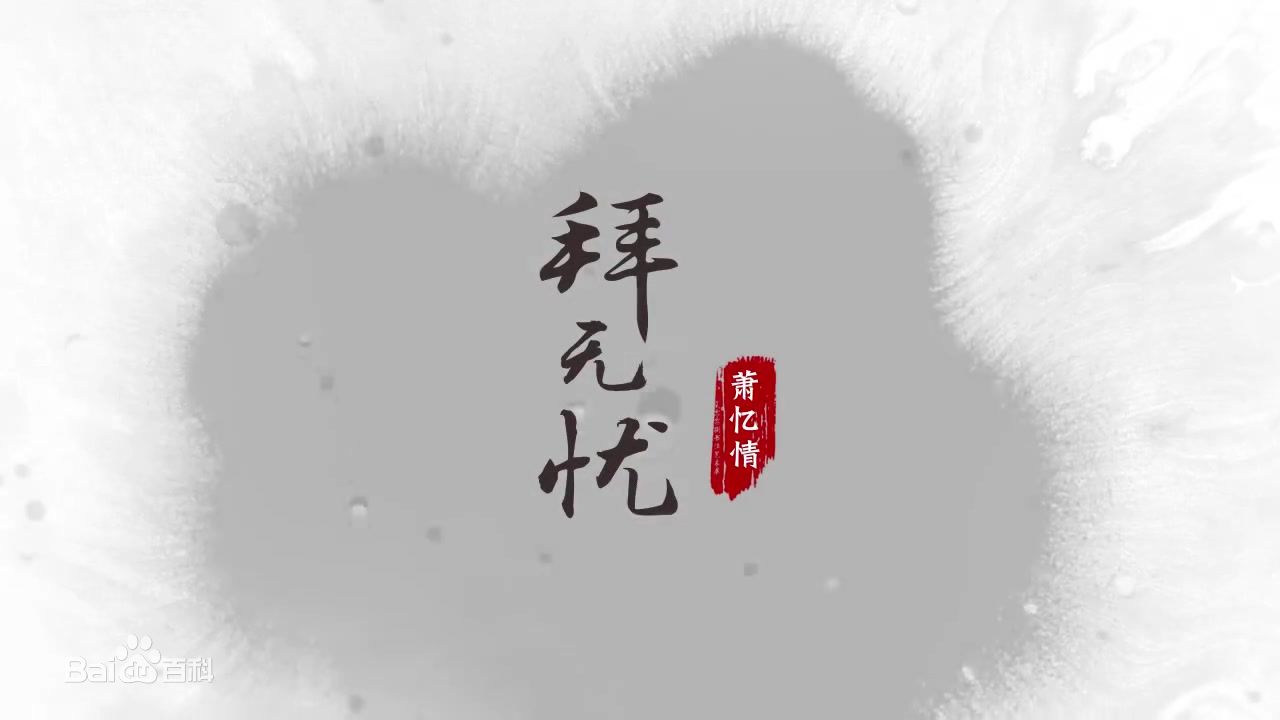 拜无忧