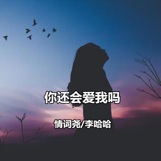 你还会爱我吗