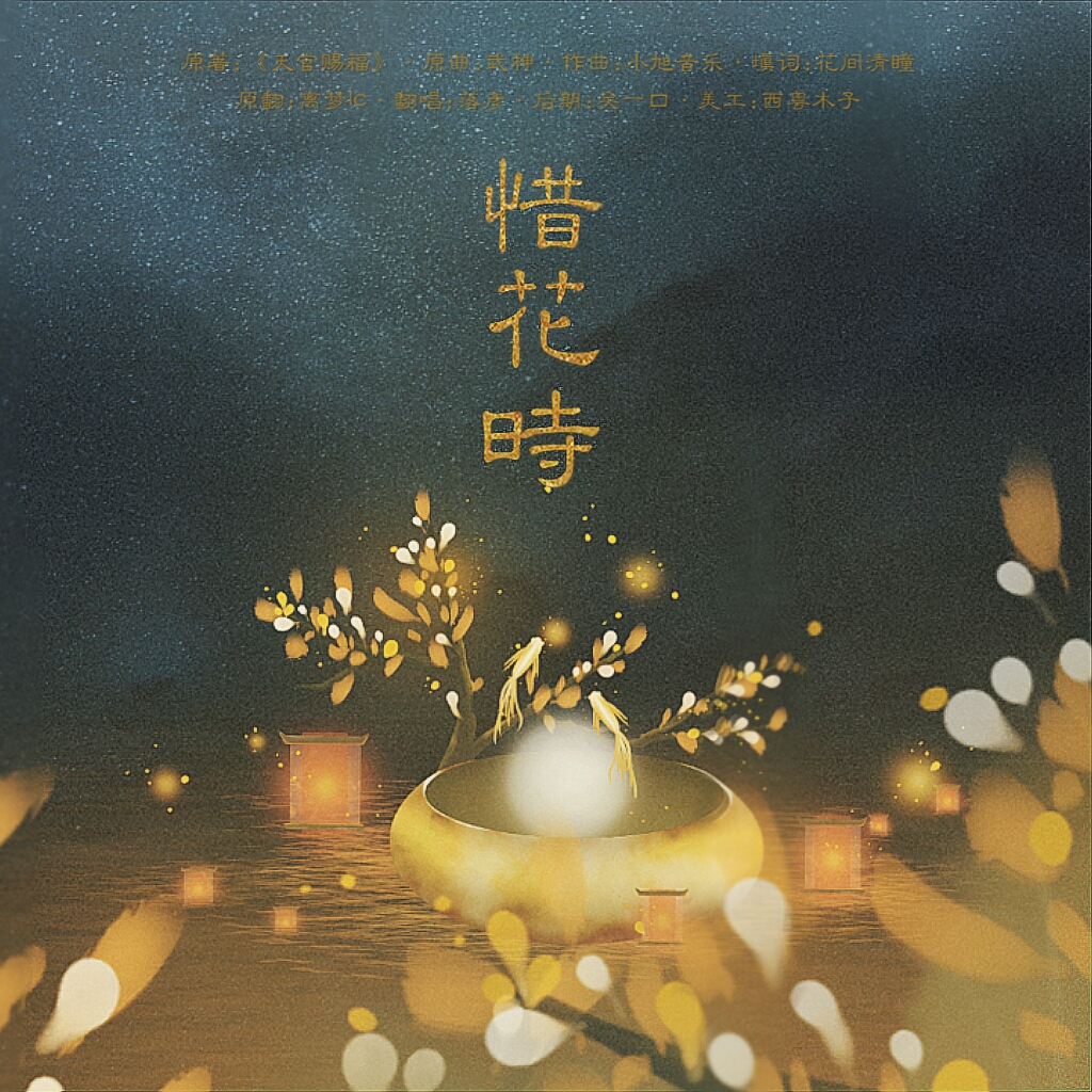 《天官赐福》花怜同人——惜花时