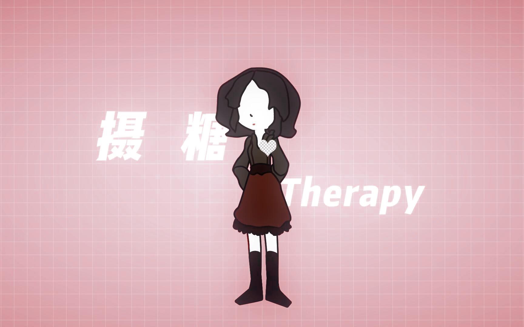 摄糖Therapy