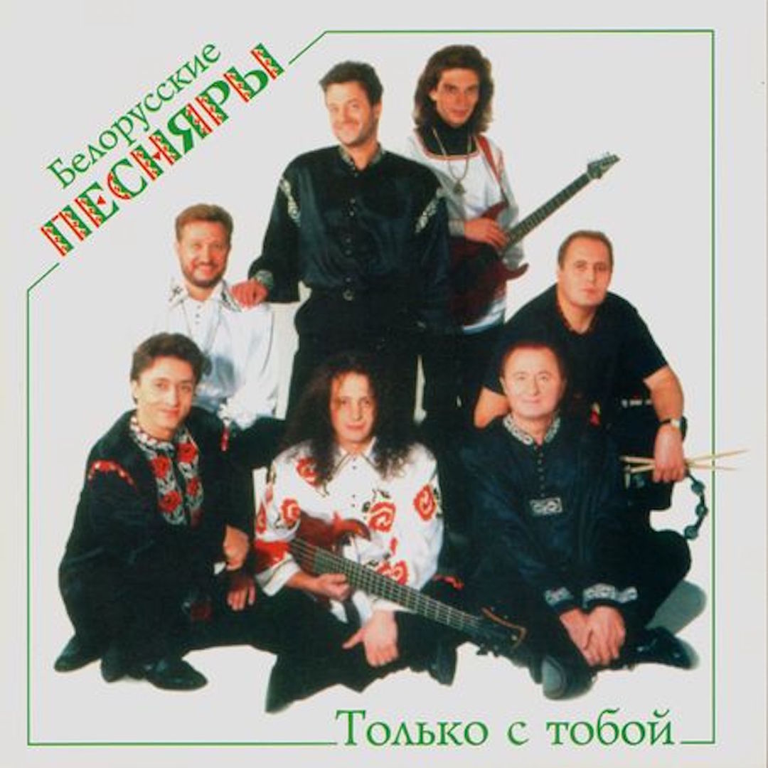 Только с тобой