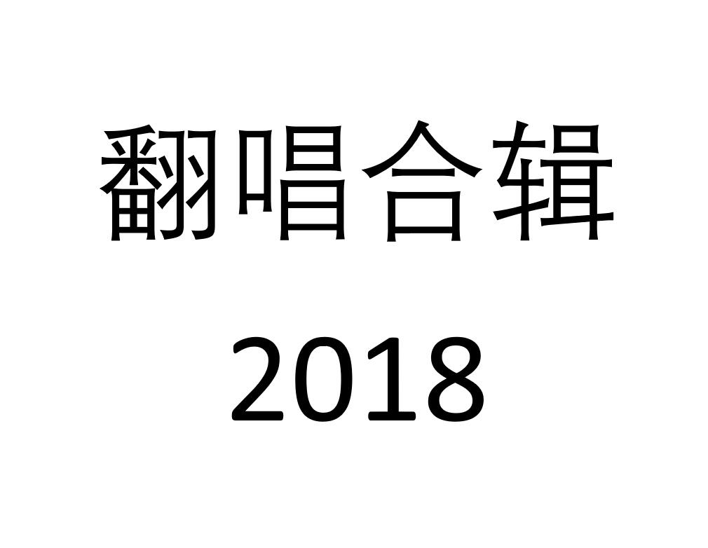 翻唱合集2018