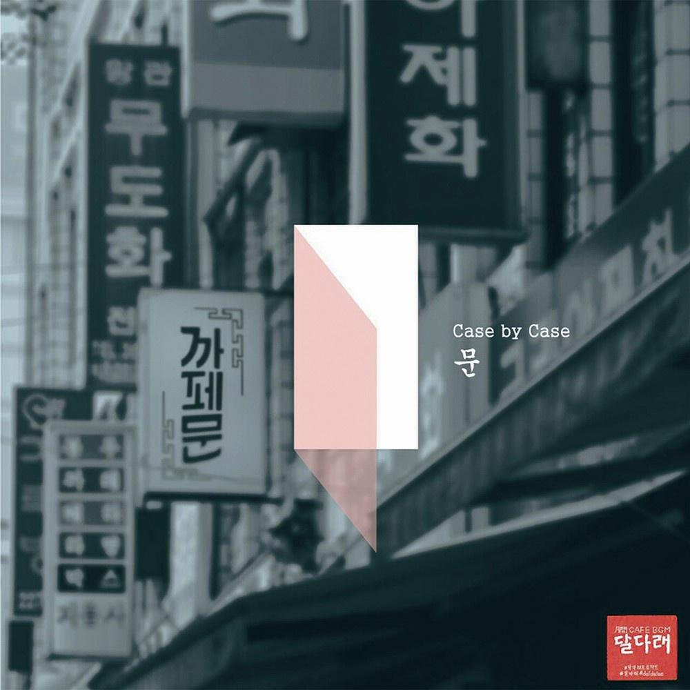 달다래 프로젝트 #카페 `문` Vol. 1