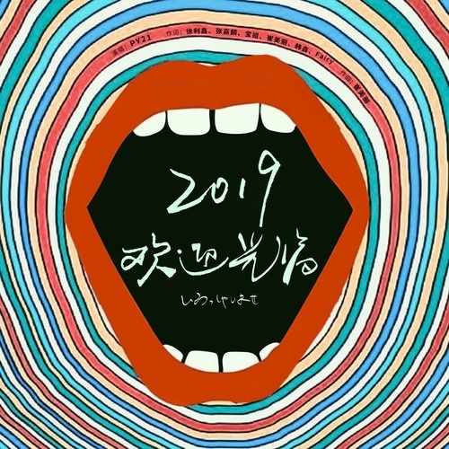 2019 欢迎光临