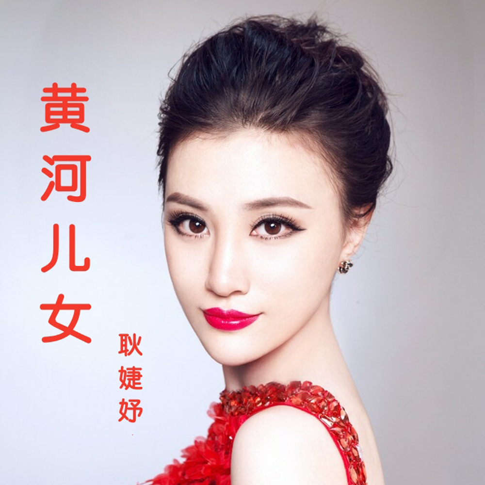 黄河儿女