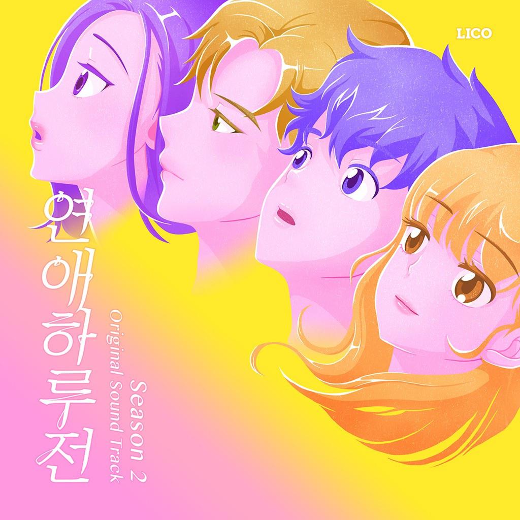 연애하루전 시즌2 OST